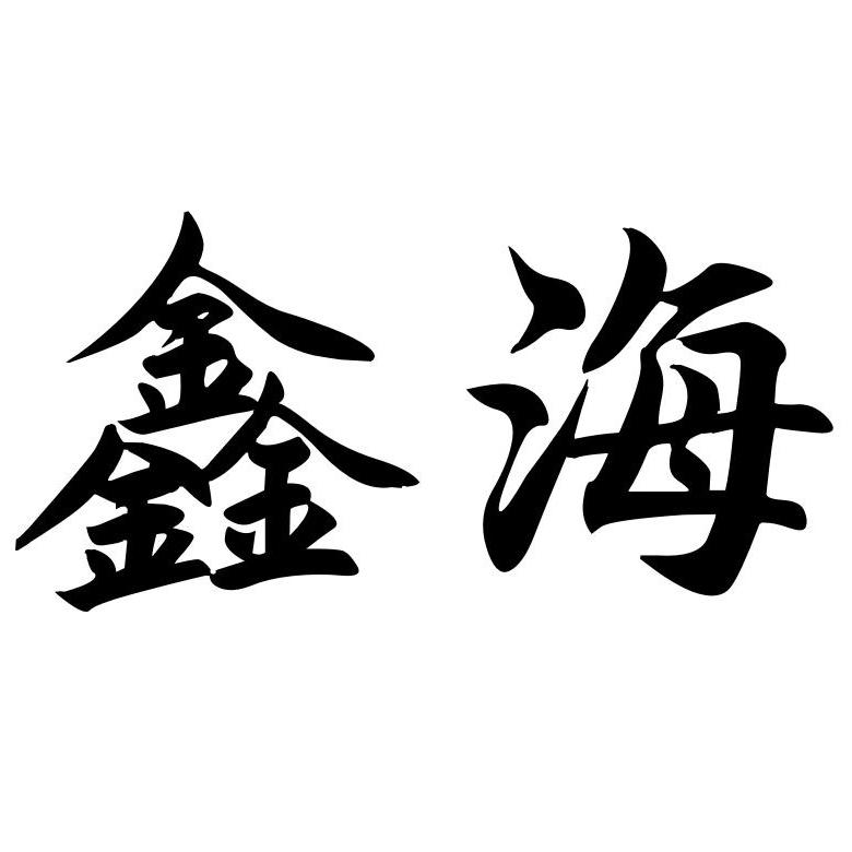 鑫海快印