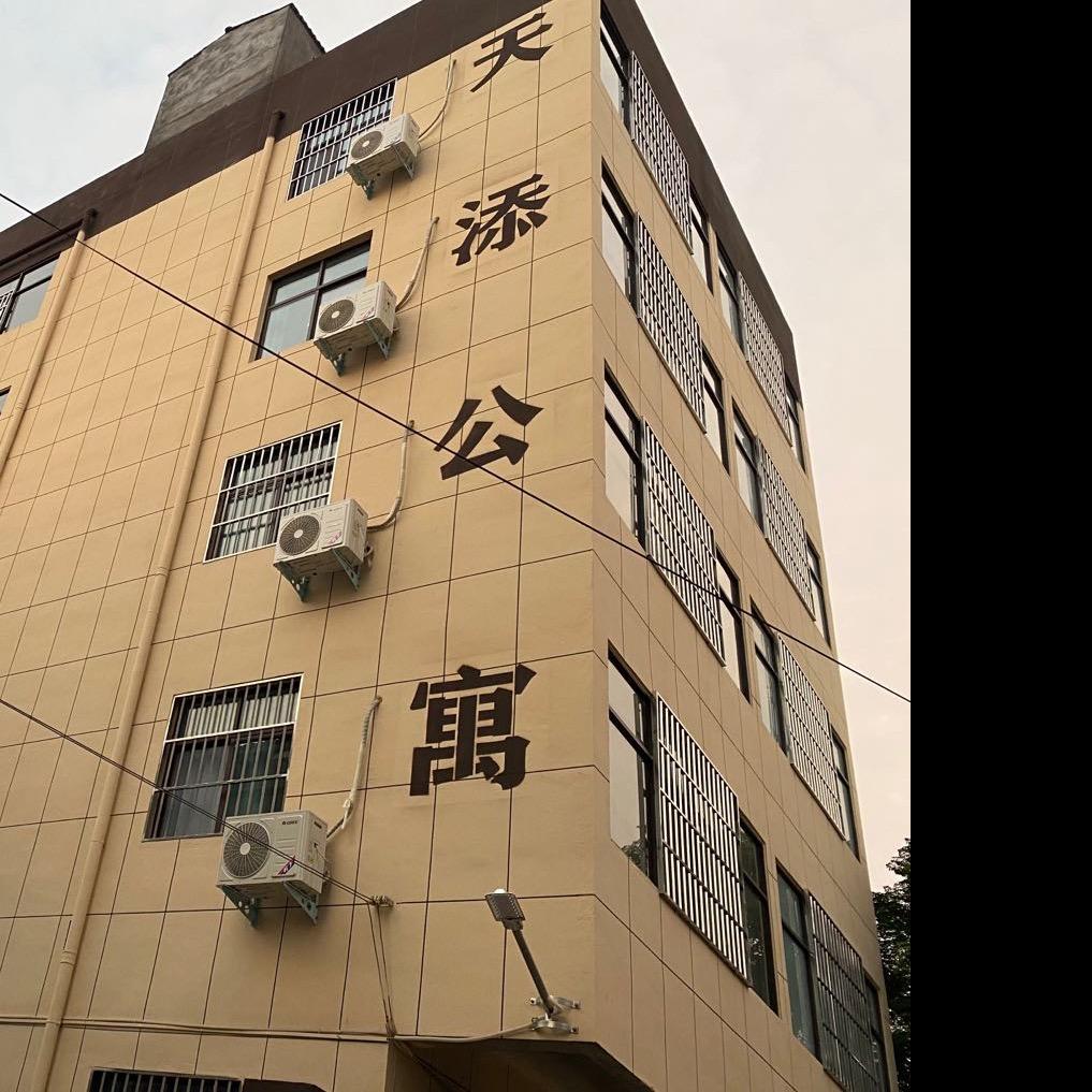 天添公寓：南街商贸城路南七巷五十米向西