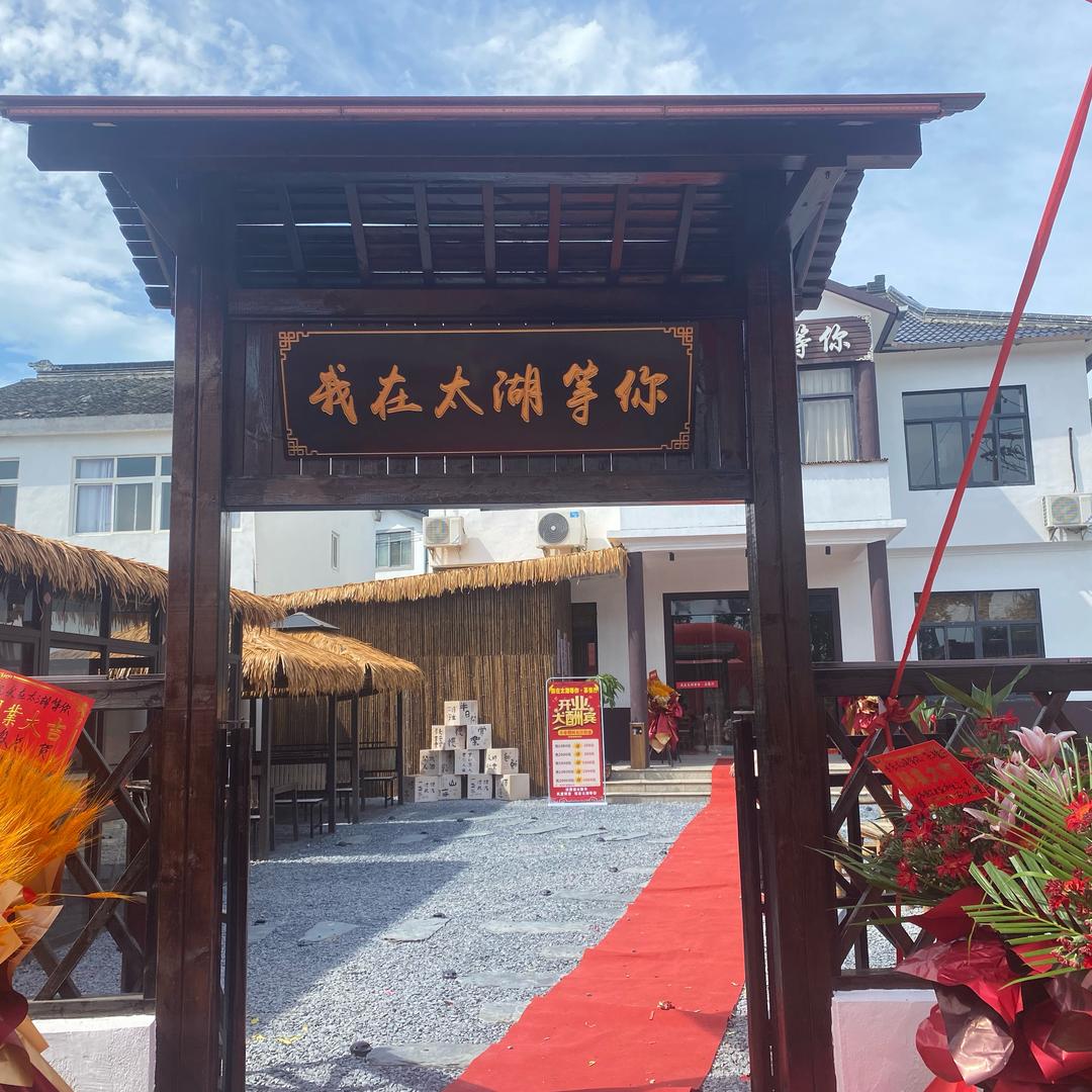 我在太湖等你·茶文化餐厅