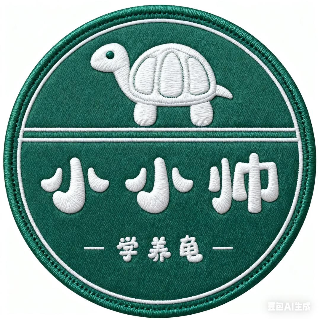 学养龟的小小帅