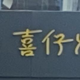 yjjj