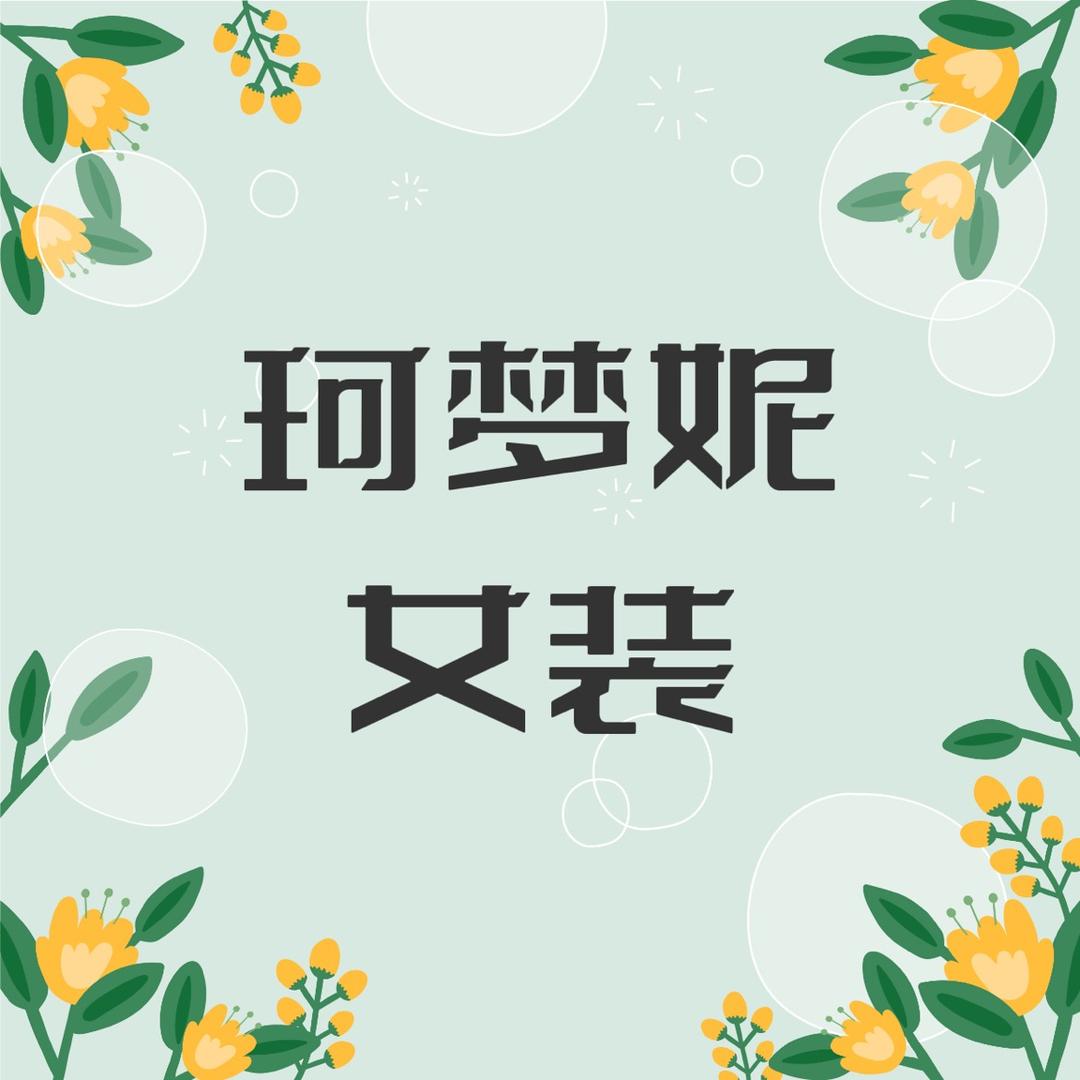 郑州珂梦妮女装批发