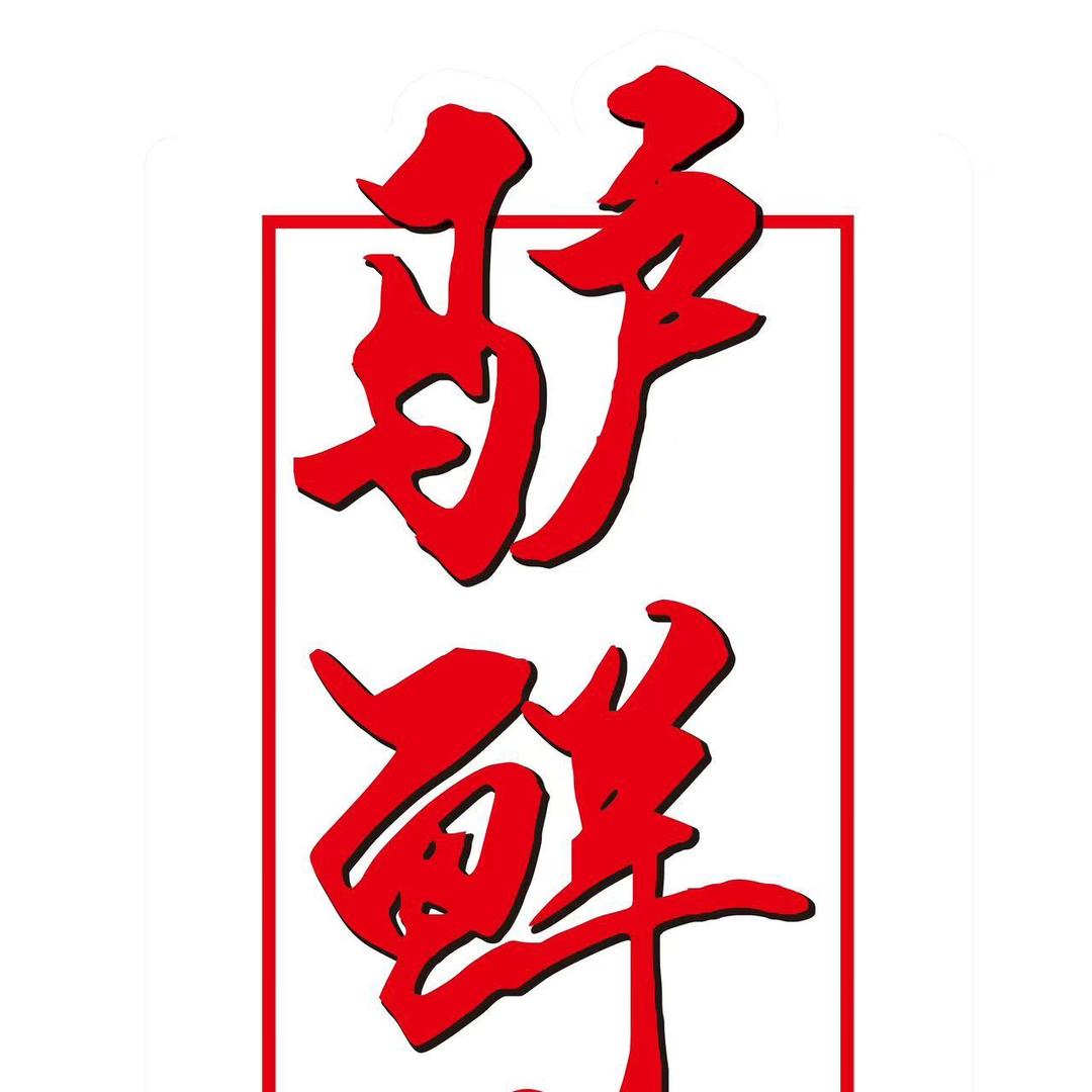 济南市槐荫区驴鲜儿驴肉馆驴肉火锅
