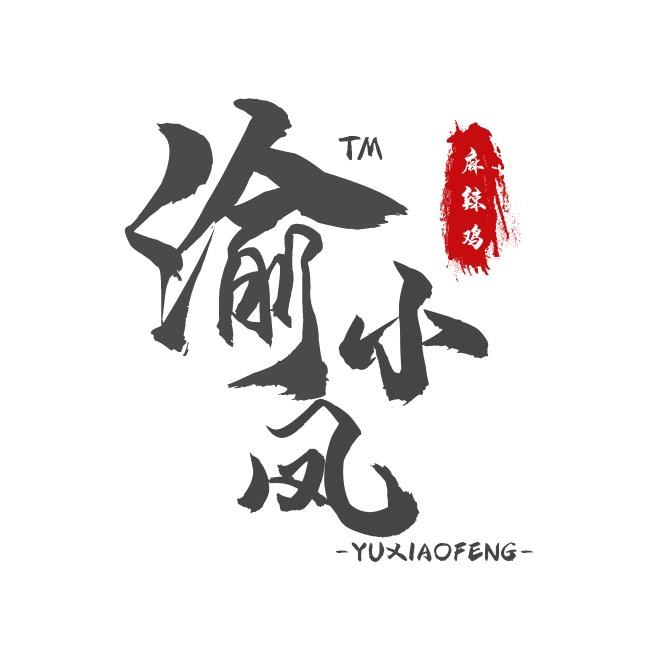 渝小凤丰都麻辣鸡