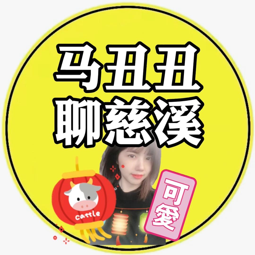 马丑丑聊慈溪