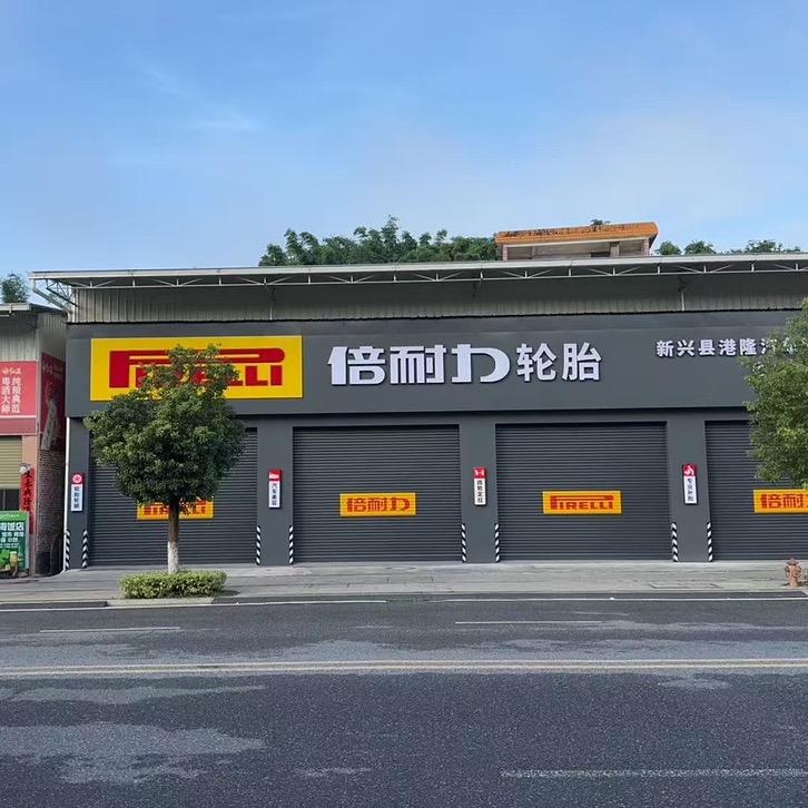 港隆轮胎新哥