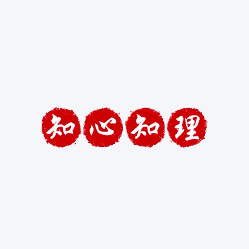 知心知礼