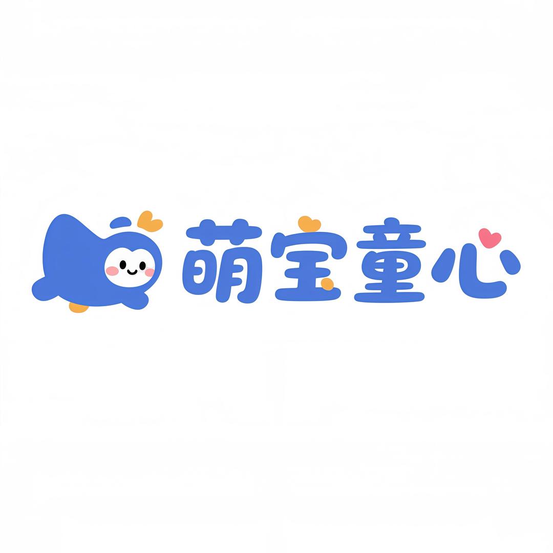 萌宝童心启智屋