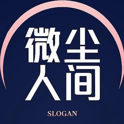 微尘人间