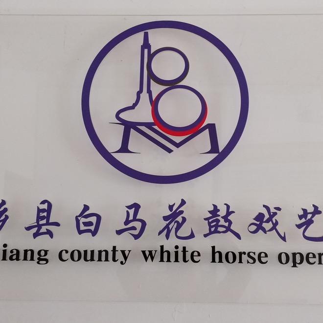白马花鼓戏剧团