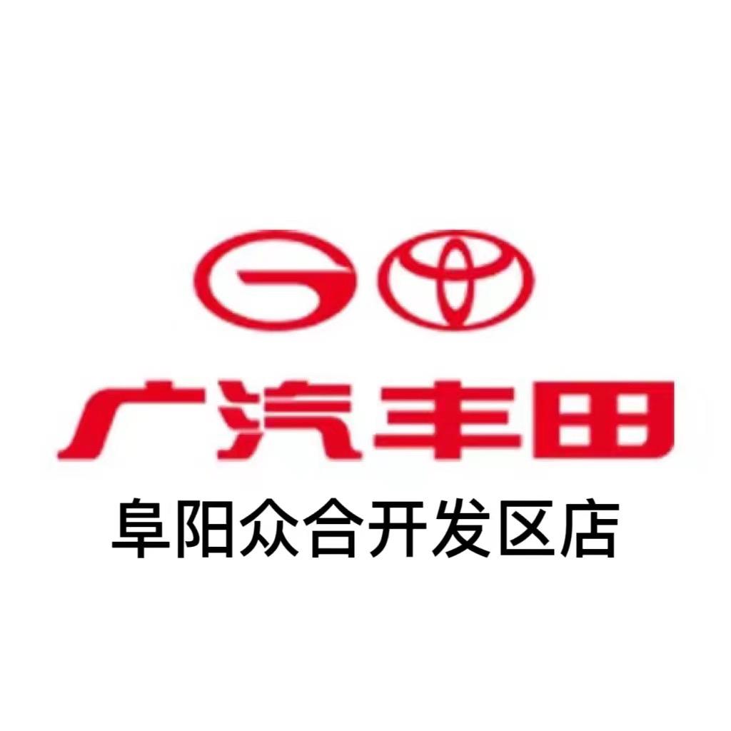 广汽丰田阜阳开发区众合店新能源