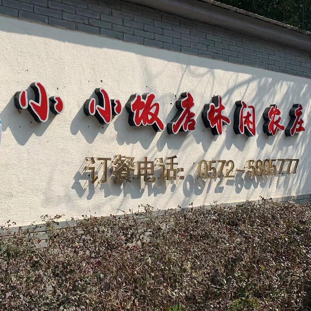 小小饭店休闲山庄