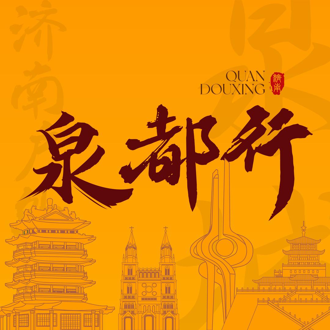 泉都行