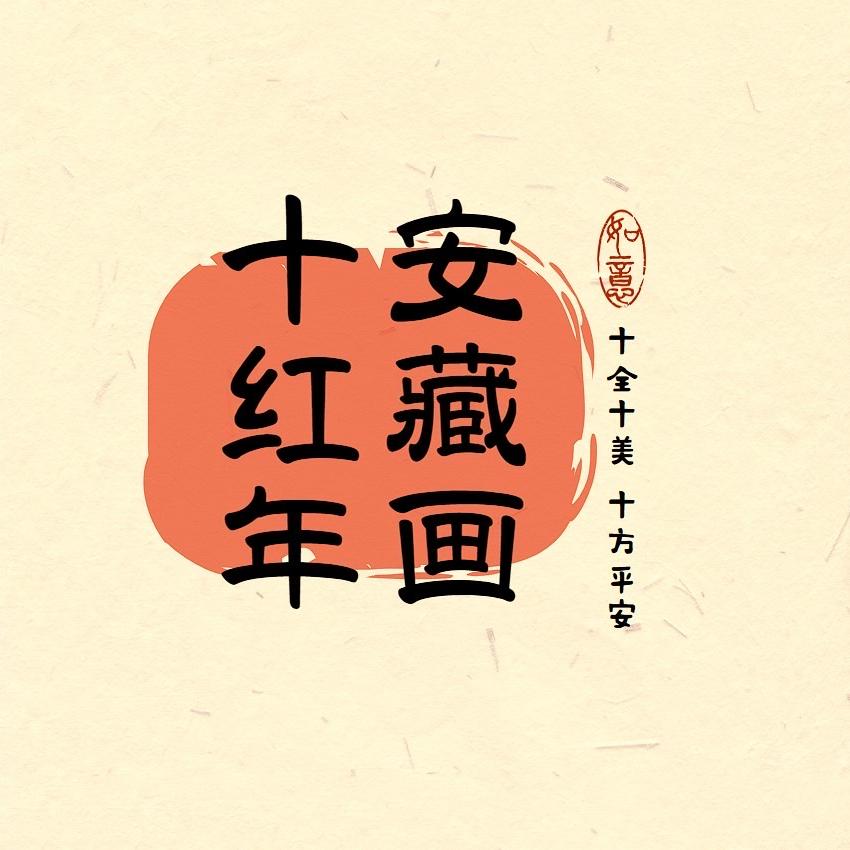 十安红藏年画精选号的头像