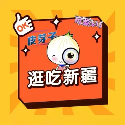 皮芽子逛吃新疆