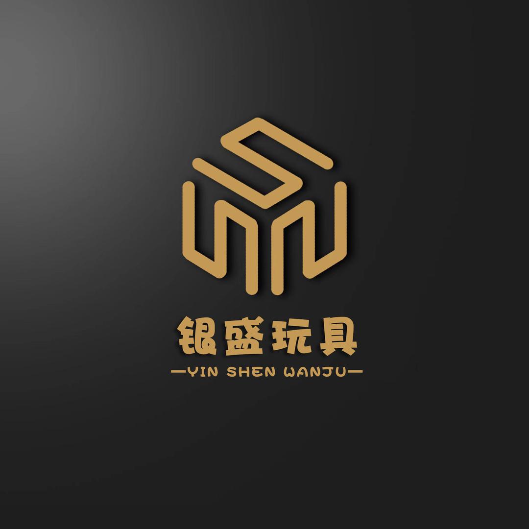 银盛玩具