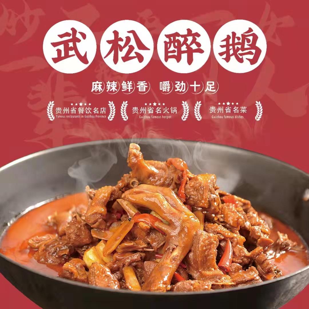 武松醉鹅(盘州店)官方号