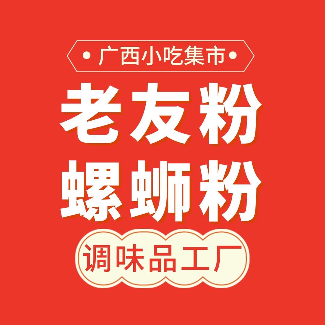 老友粉螺蛳粉调味品工厂