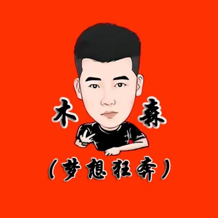 木森（梦想狂奔）