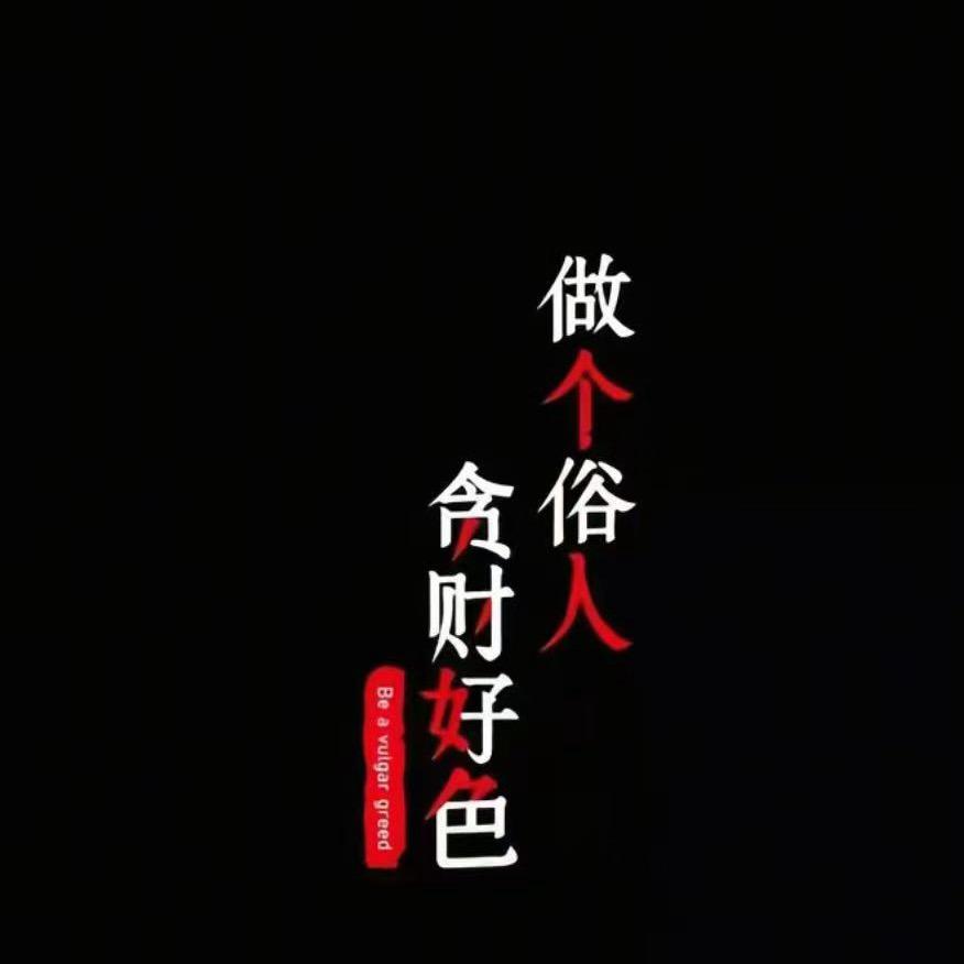 俗❤️人