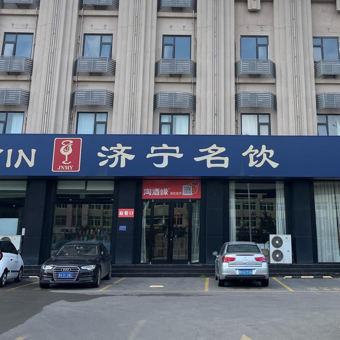 济宁名饮-直播号