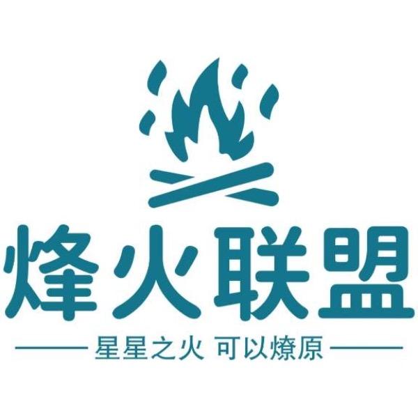 烽火联盟