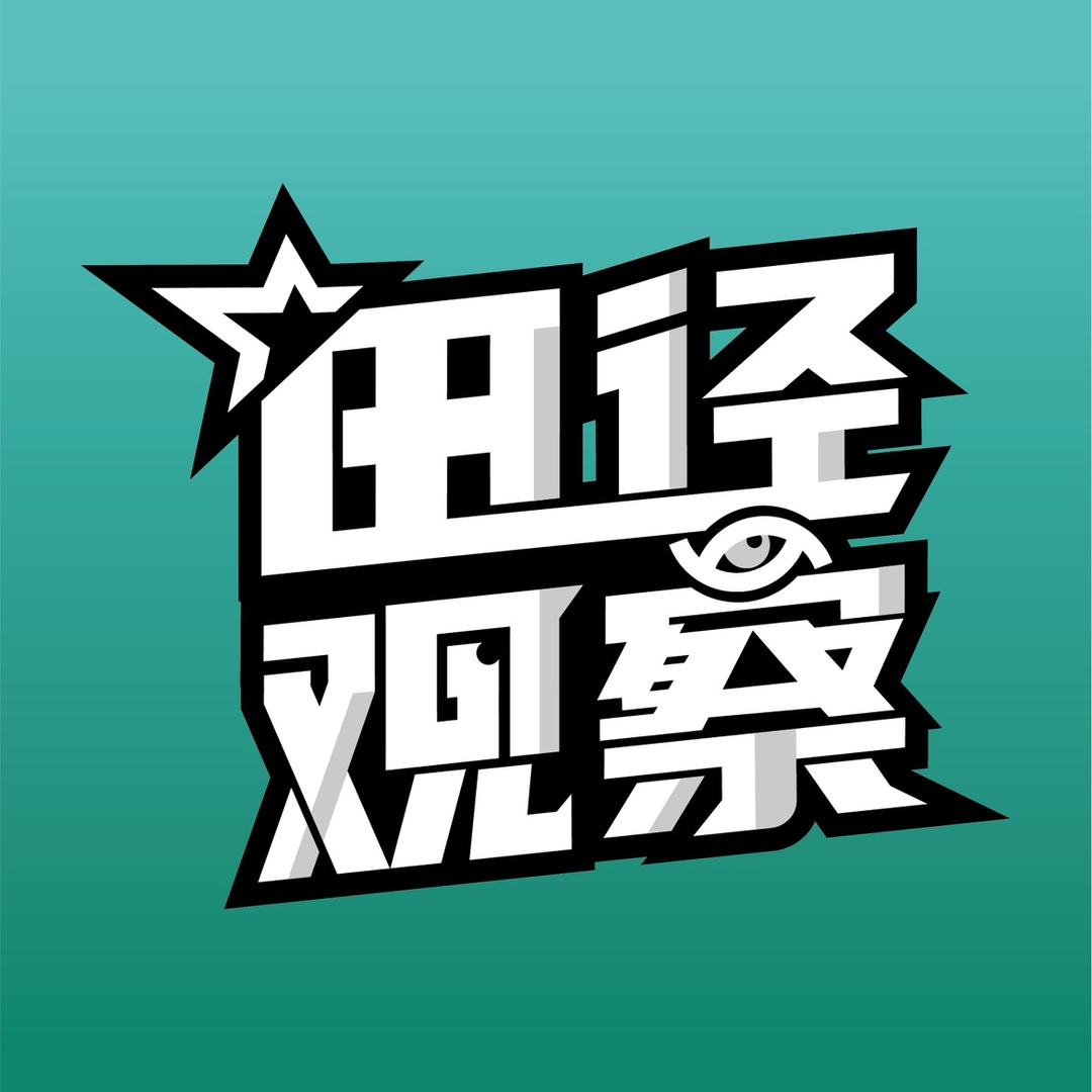 田径观察