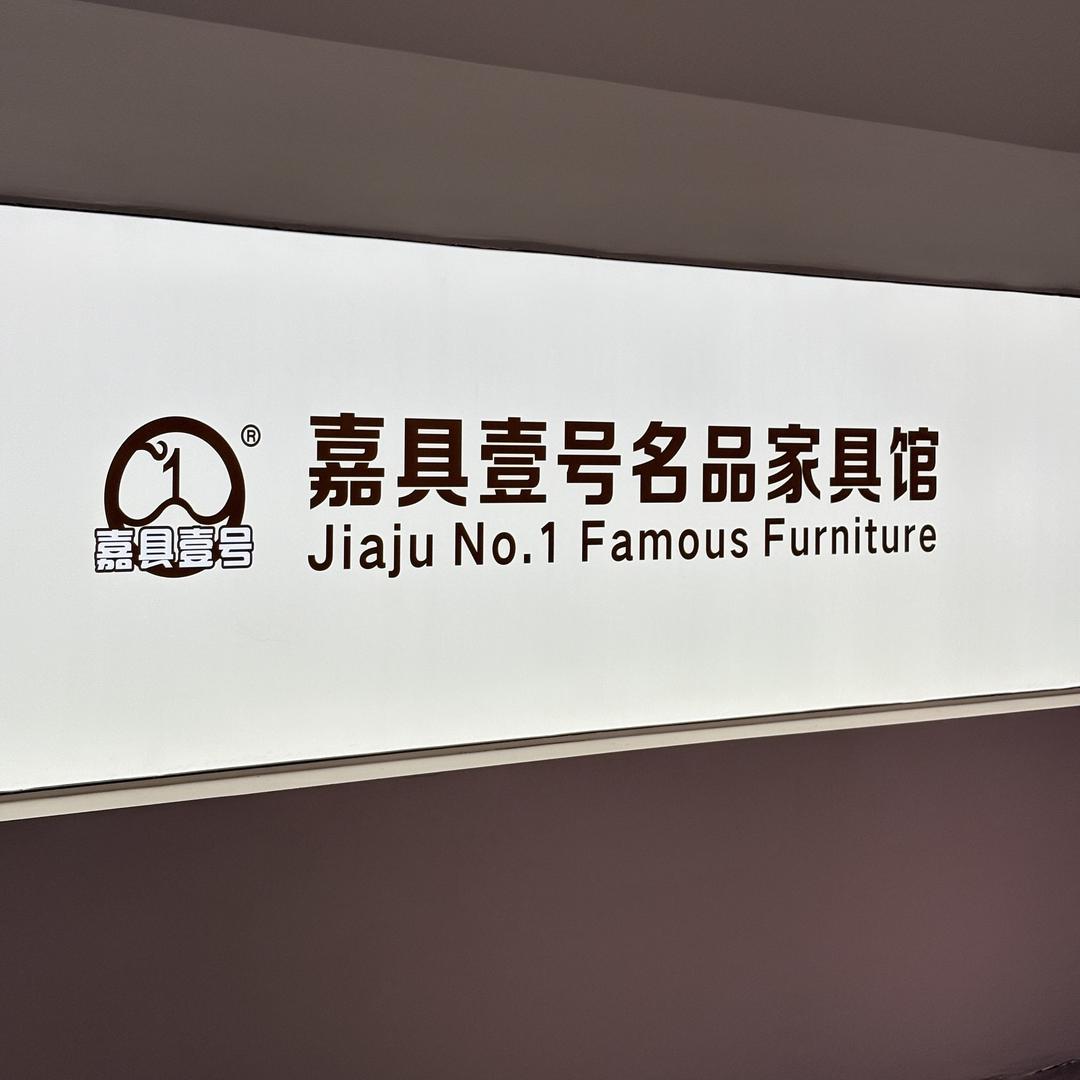 嘉具壹号家具馆