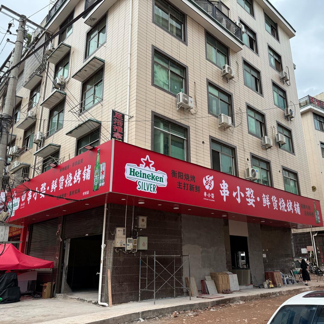 串小婺鲜货烧烤铺官方号