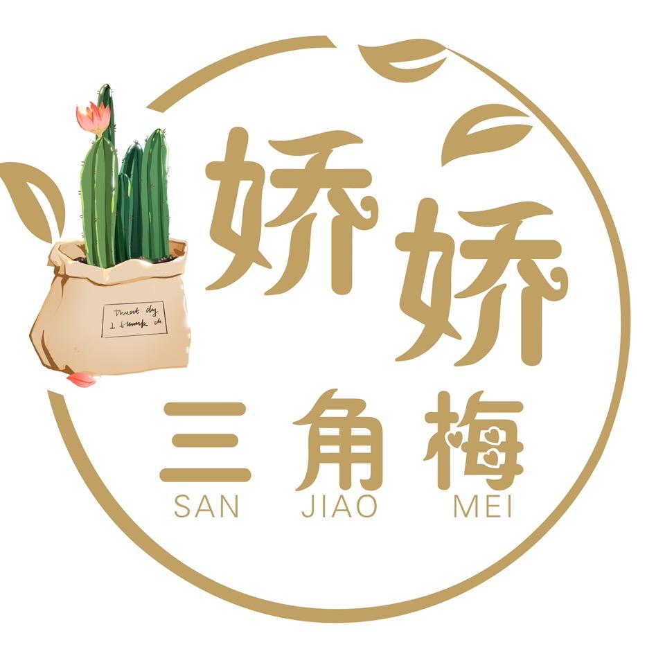 娇娇家三角梅1号店