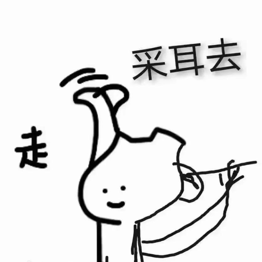 采耳师  紫依不吃胡萝卜