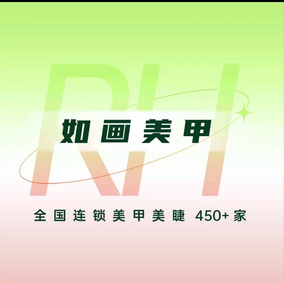 RH 如画美甲美睫团购