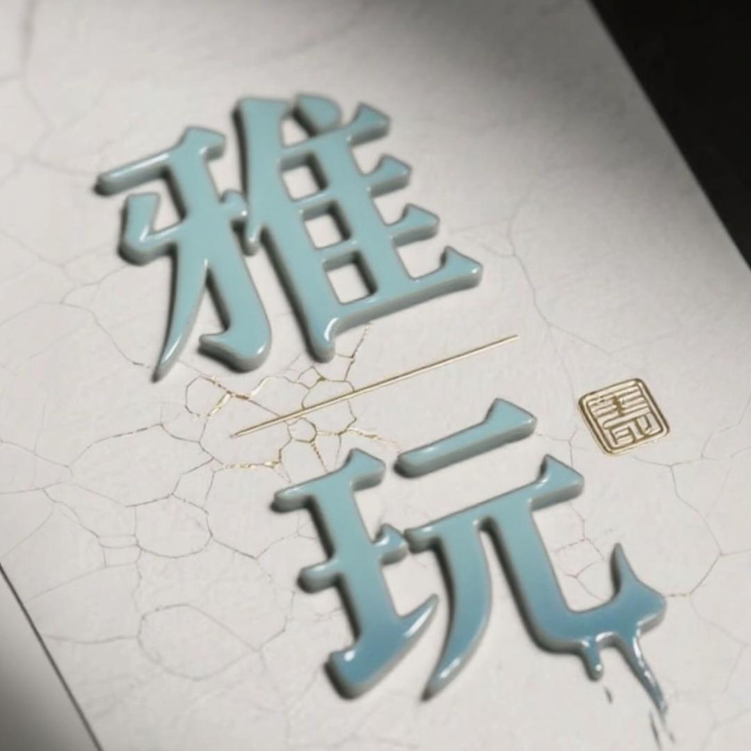雅玩瓷艺