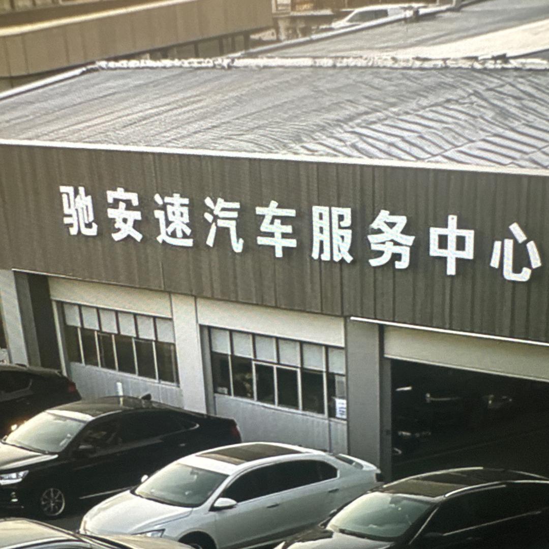 伊宁市驰安速汽车维修服务中心（个体工商户）