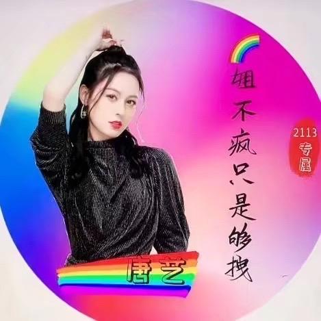 🌈姐不疯只是够拽🍀²¹¹³