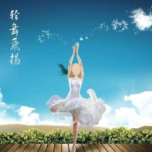 🍃轻舞飞扬🌬️