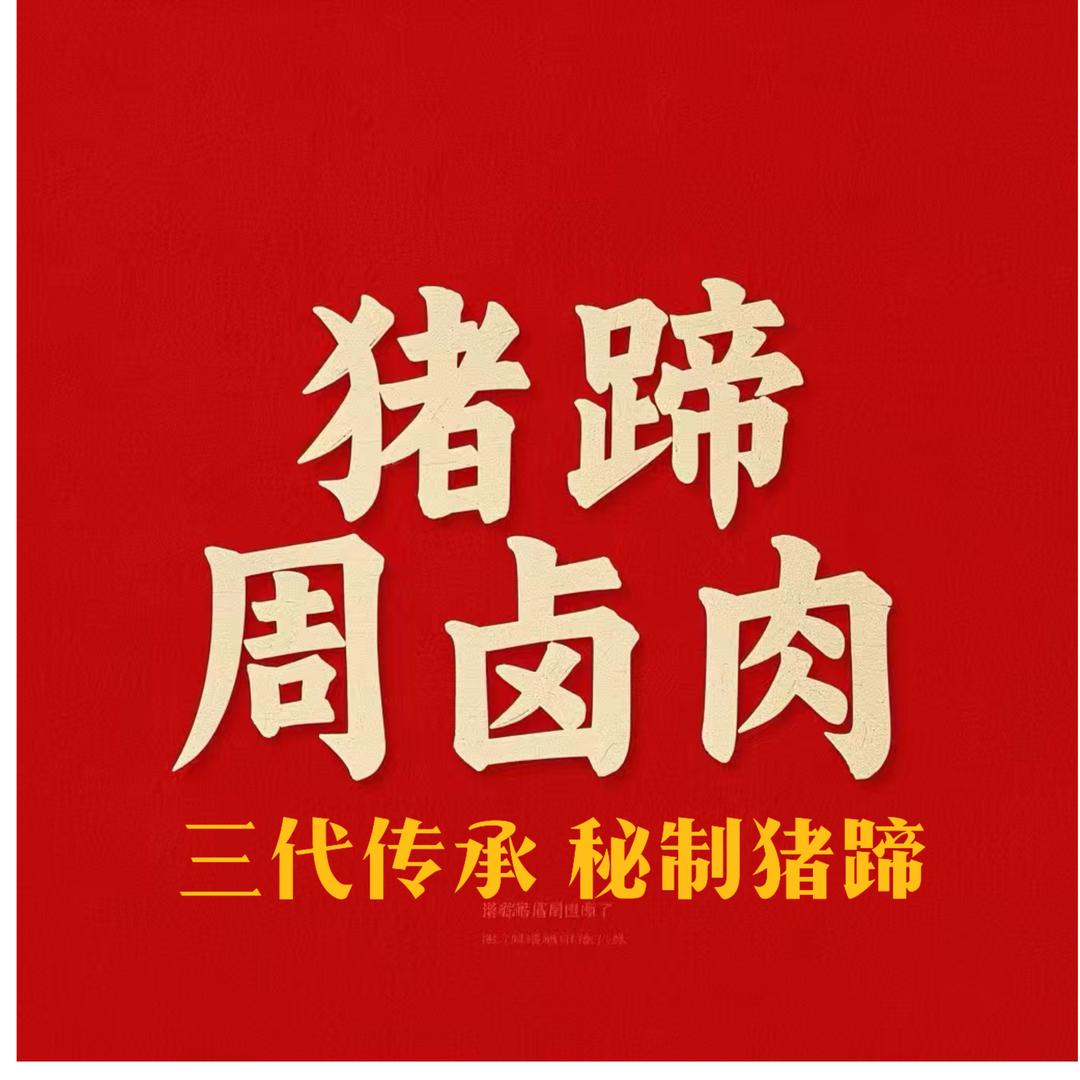 猪蹄周卤肉（可拿货可技术）