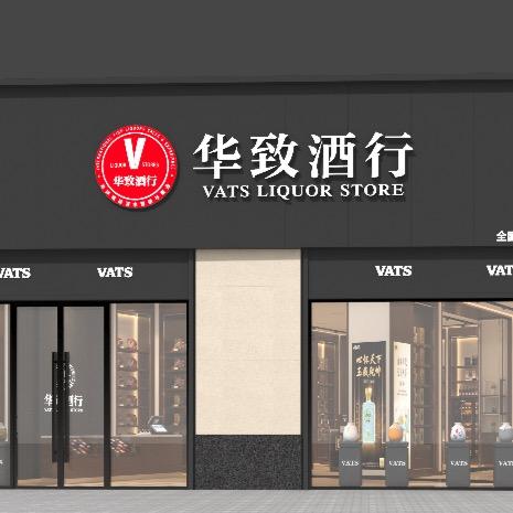华致酒行(东亭里店)
