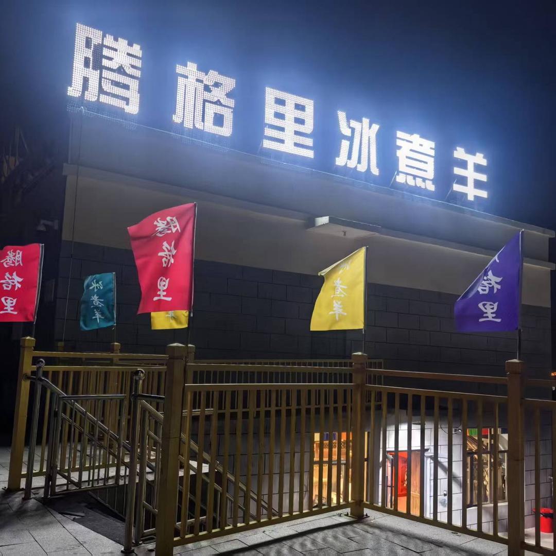 腾格里冰煮羊集宁店