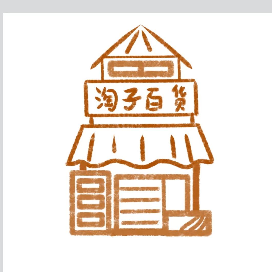 淘子百货