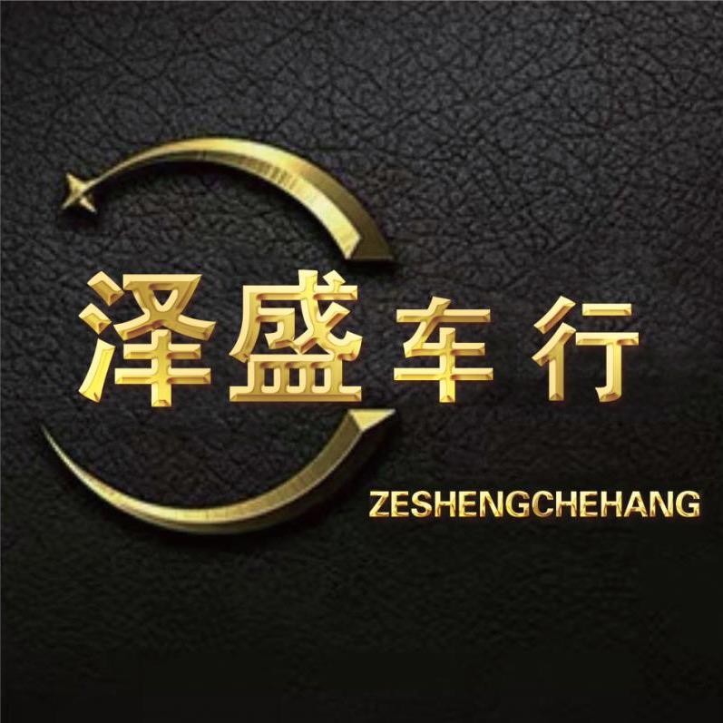 高密泽盛二手车