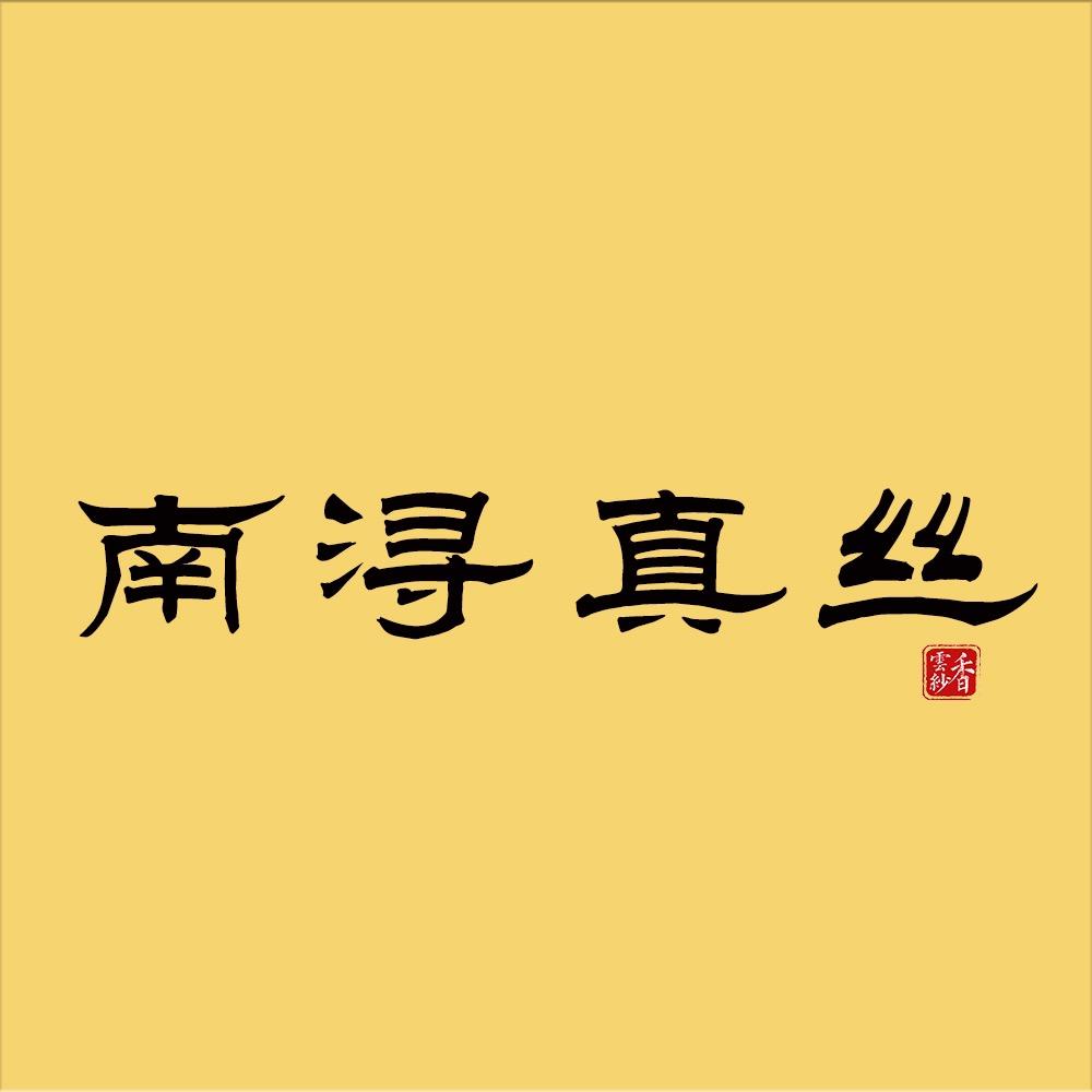 香云纱工厂小店