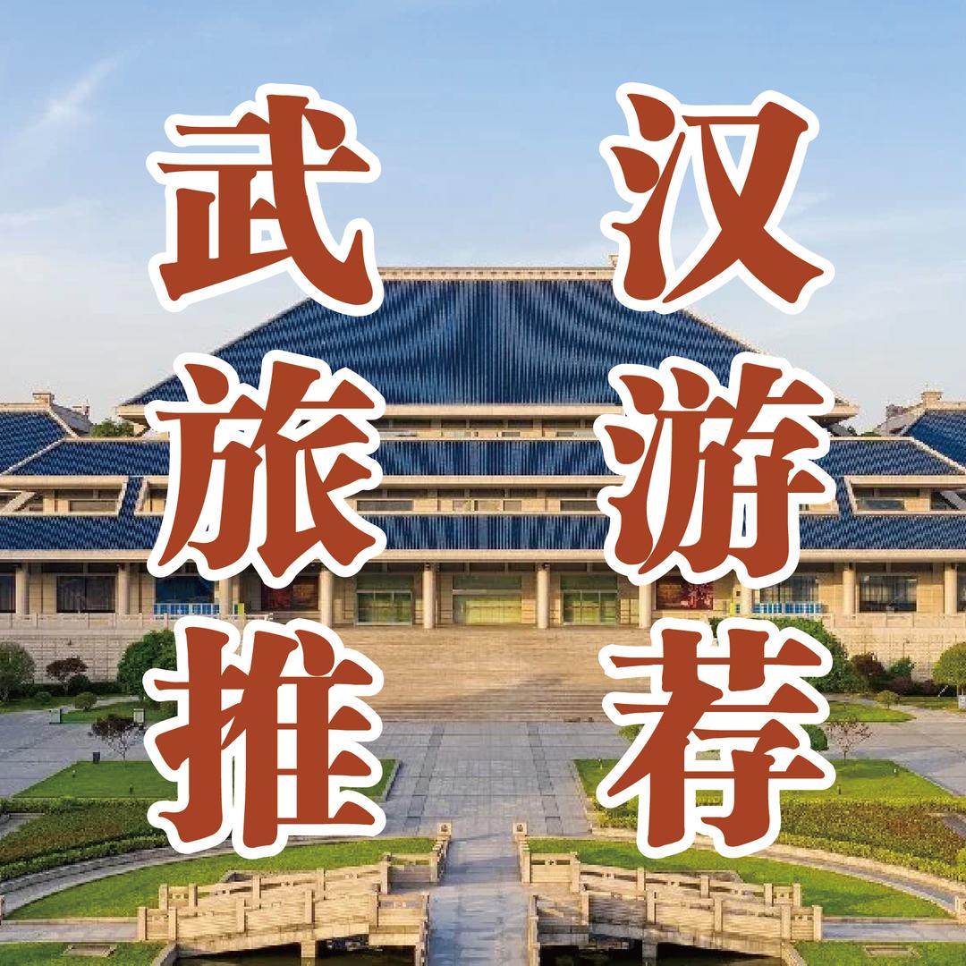 武汉本地游线路推荐