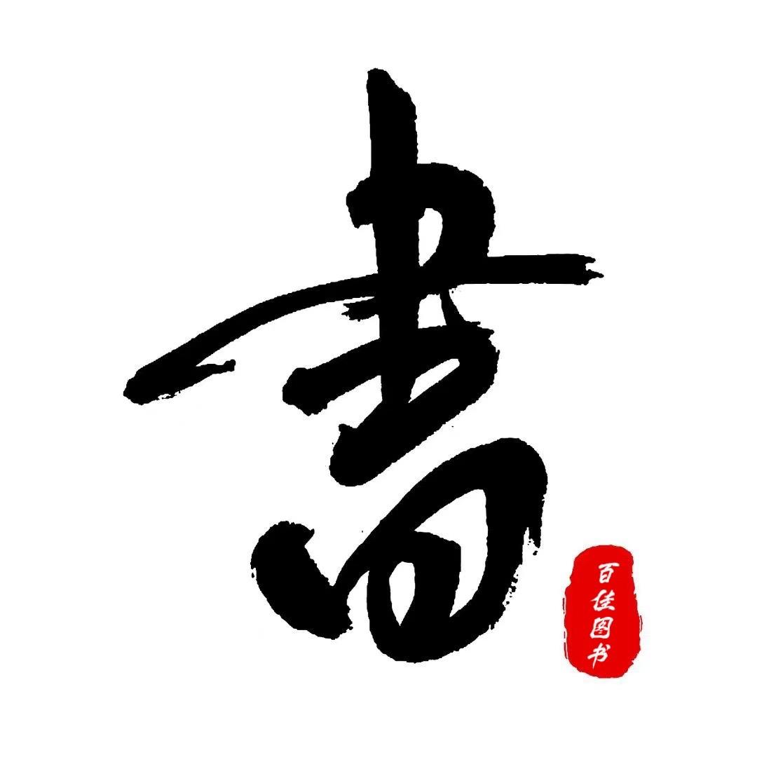 百佳书店图书
