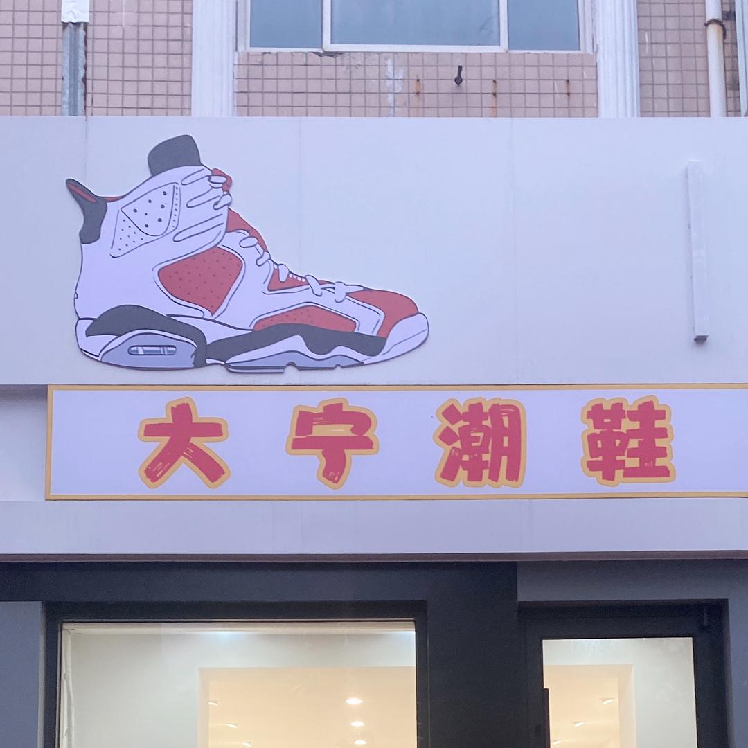 大宁潮鞋