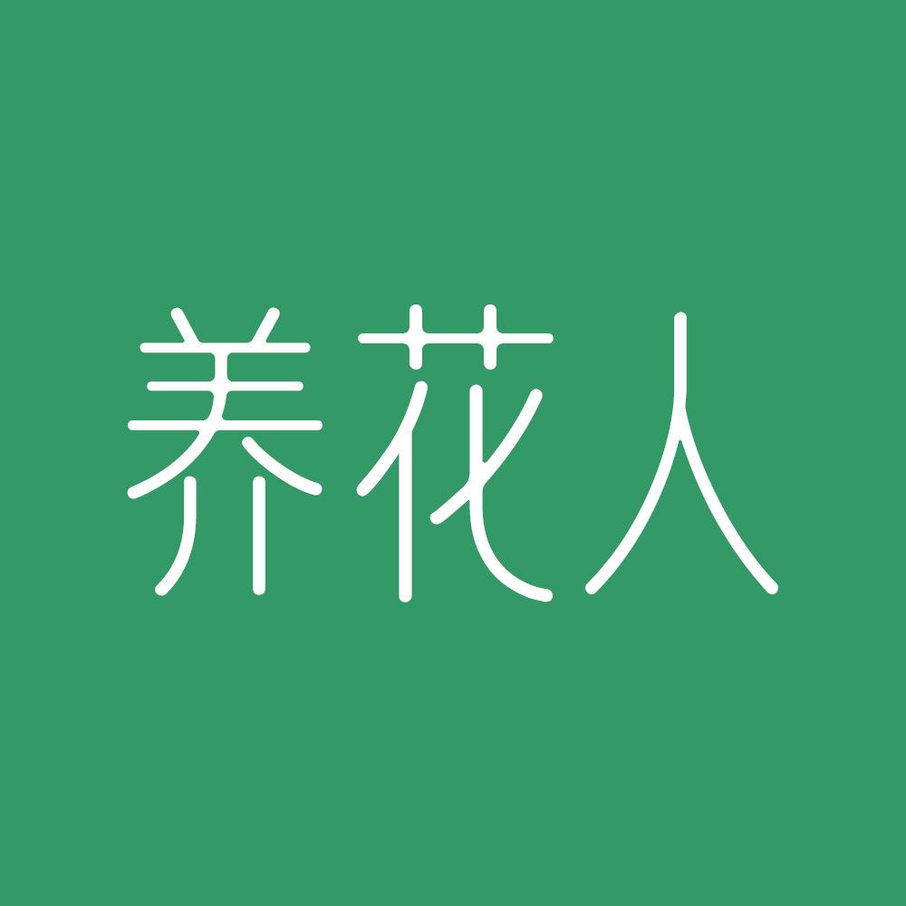 养花人园艺