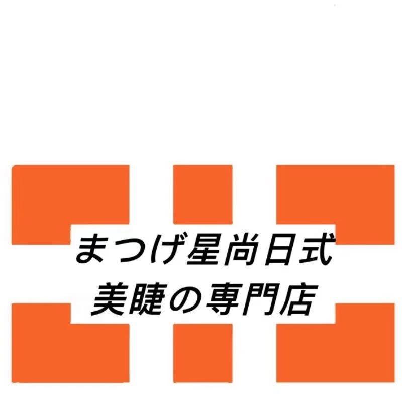 星尚日式美睫专门店（汉街店）