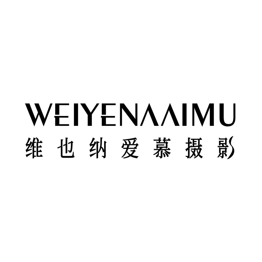 维也纳爱慕摄影