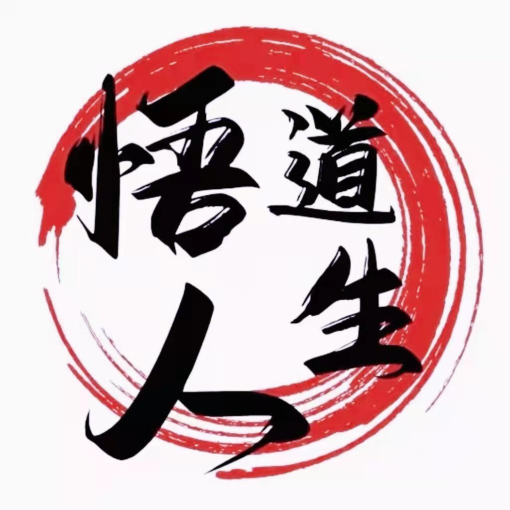 《悟道人生》