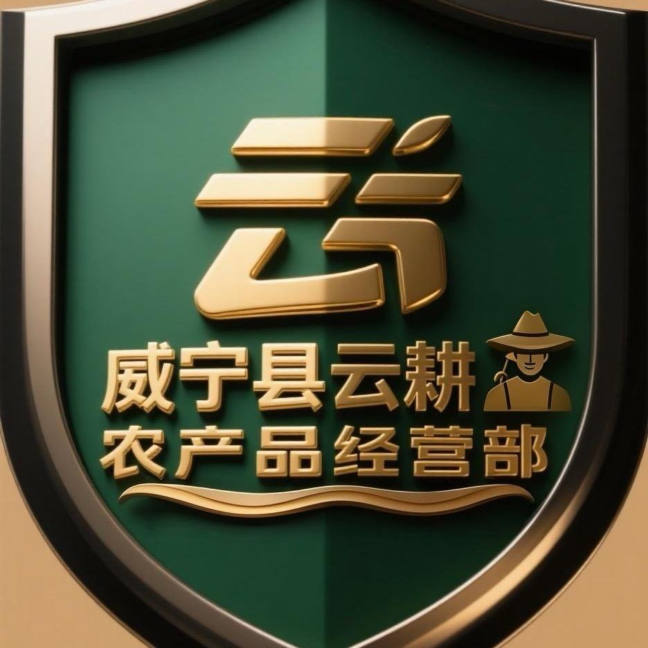 威宁县云耕农产品经营部